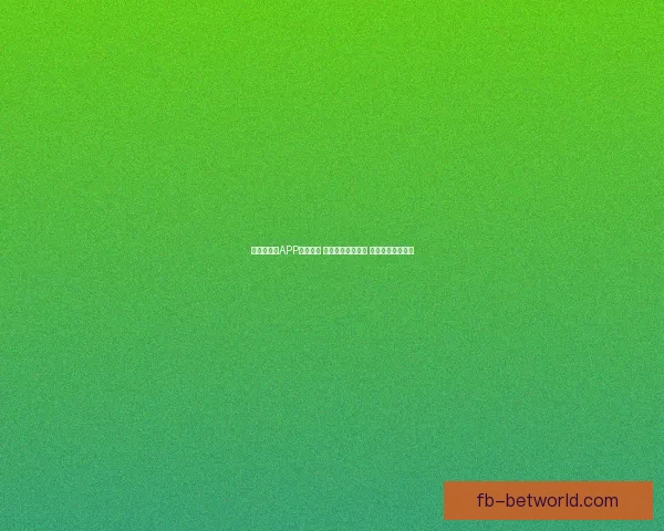 世界杯竞猜APP投注攻略 揭示精准预测技巧 提升您的投注胜率