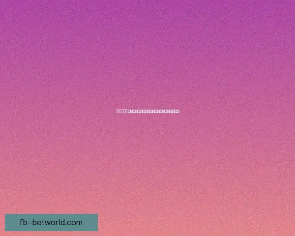 2026世界杯主办城市聚焦下的全球足球盛宴全景解析