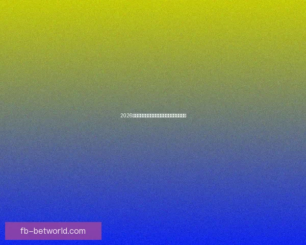 2026世界杯主办城市聚焦下的全球足球盛宴全景解析