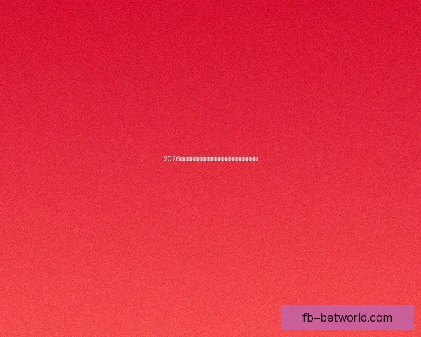 2026世界杯买球平台推荐最佳投注方式与热门赛事分析