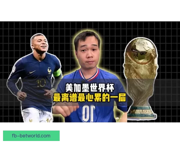 美加墨世界杯竞猜策略全解析 精准预测赢取大奖的技巧与方法