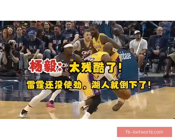 美国杨毅分析：湖人将成雷霆马刺最大威胁 詹姆斯愿意为球队牺牲令人钦佩